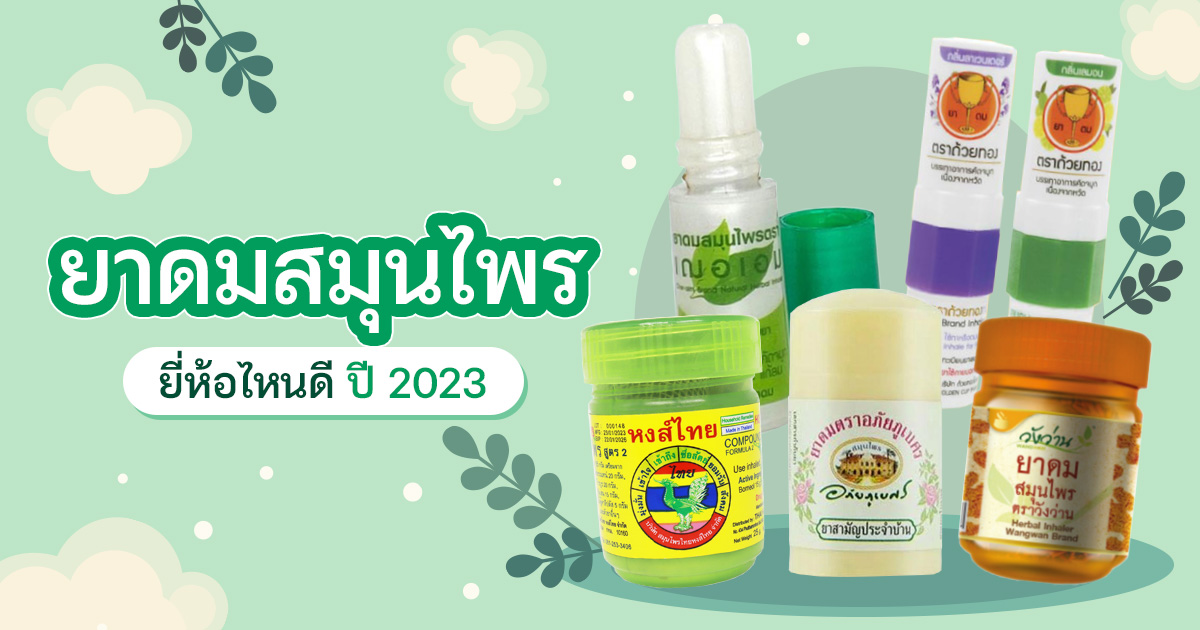 ยาดมสมนไพร ยหอไหนด ป 2023 มสวนผสมและสรรพคณอะไรบาง