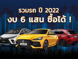 .รถยนต์ราคาไม่เกิน 6 แสน 2022 มีรุ่นไหนน่าใช้ เราจัดมาให้แล้ว.