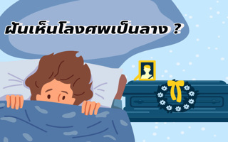 .ฝันเห็นโลงศพ ทำนายฝันจะเป็นลางร้ายหรือมีโชค ดูดวงพร้อมส่องเลขเด็ดงวดนี้.