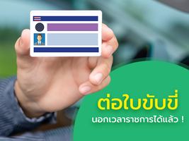 .ต่อใบขับขี่นอกเวลาราชการ ขนส่งฯ ขยายเวลาให้บริการถึง 6 โมงเย็น และทุกวันเสาร์.