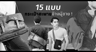 กระเป๋าผู้ชาย