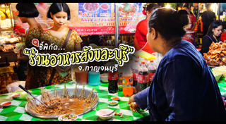 ที่เที่ยวสังขละบุรี