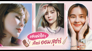 แต่งหน้าใสๆ