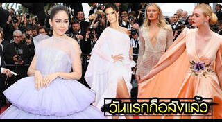 แฟชั่นพรมแดงเมืองคานส์
