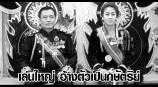 แอบอ้างเบื้องสูง