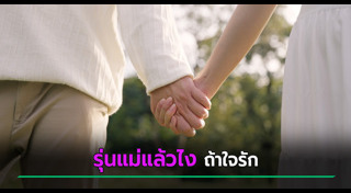 รักต่างวัย