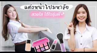 แต่งหน้าใสๆ