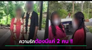 รักสามเส้า