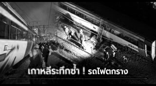 รถไฟตกราง