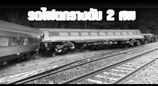 รถไฟตกราง