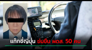 แท็กซี่ฉาว