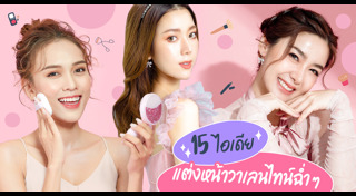 แต่งหน้าใสๆ