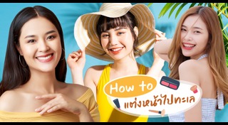 แต่งหน้าใสๆ