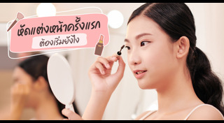 แต่งหน้าใสๆ