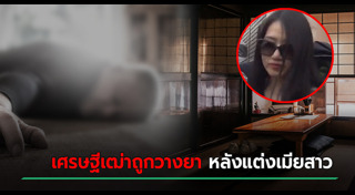 ฆ่าสามี