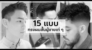 ทรงผมสั้นชาย