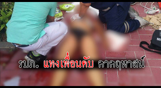 แทงเพื่อน