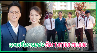 ดิม แทททูคัลเลอร์