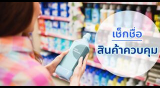 สินค้าควบคุม