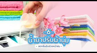น้ำยาปรับผ้านุ่ม