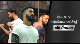 เจ๋ง บิ๊กแอส