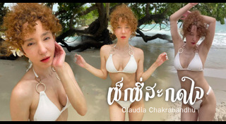 คลาวเดีย จักรพันธุ์