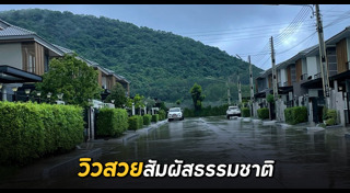 หมู่บ้านสวยๆ