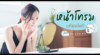 เคล็ดลับผิวสวย