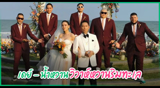 เดย์ ไทยเทเนี่ยม