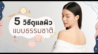 เคล็ดลับผิวสวย