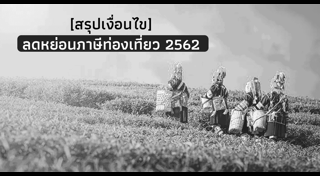 เที่ยวเมืองรอง