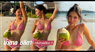 น้ำตาล ชลิตา