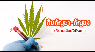 บริจาคเลือด