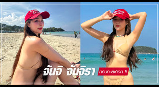 จันจิ จันจิรา