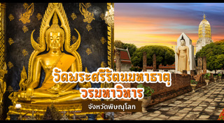 ที่เที่ยวพิษณุโลก