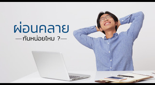 เครียดเรื่องงาน