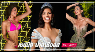 เชย์นิส ปาลาซิโอส