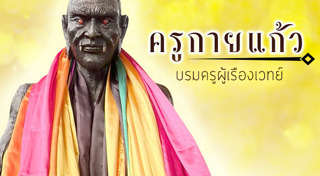 ครูกายแก้ว
