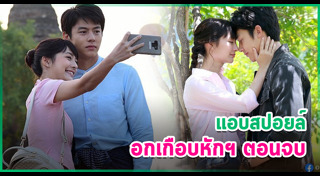 อกเกือบหักแอบรักคุณสามี