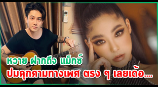 แม็กซ์ เจนมานะ