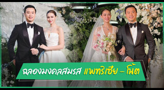 งานแต่งแพทริเซีย