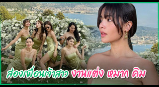 งานแต่งหมาก คิม