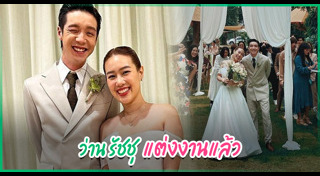 ว่าน รัชชุ