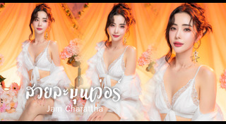 แจม ชรัฐฐา