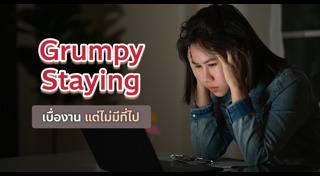 เครียดเรื่องงาน