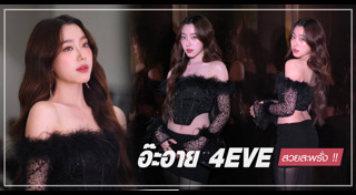 4EVE
