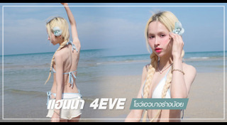 4EVE