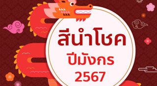 สีที่ถูกโฉลก
