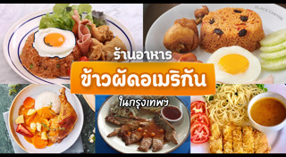 ข้าวผัดอเมริกัน