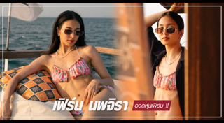 เฟิร์น นพจิรา